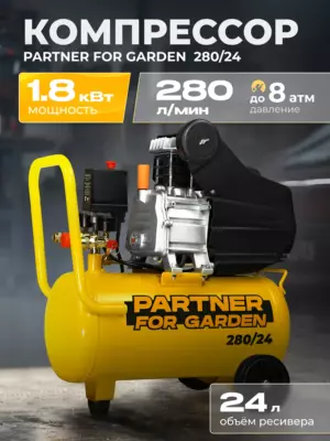 Компрессор масляный поршневой Partner 280/24 ( 280л/мин,24л ресивер, 1,8кВт )