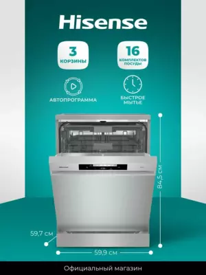 Посудомоечная машина Hisense HS643C90X, 16 комплектов, три корзины, дисплей, автопрограмма, быстрая мойка за 15 минут