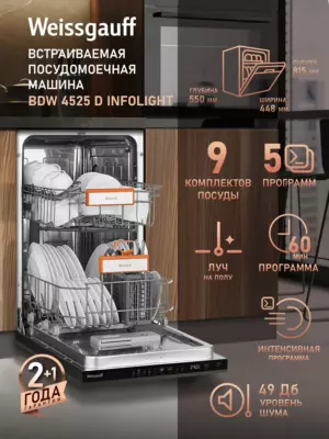 Встраиваемая посудомоечная машина с лучом на полу Weissgauff BDW 4525 D Infolight